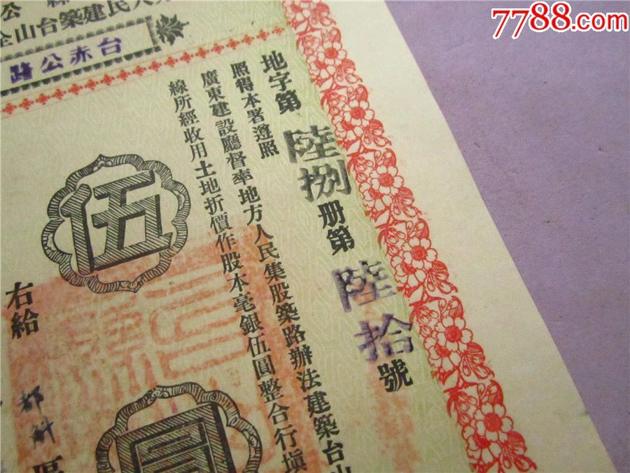 一张民国早期稀少五元民国18年早期台山公路