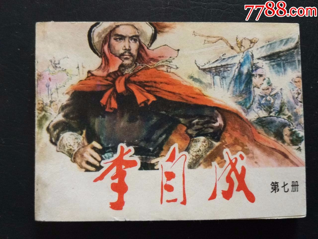 李自成(10册全)-au16047857-连环画/小人书-加价-7788收藏__中国收藏