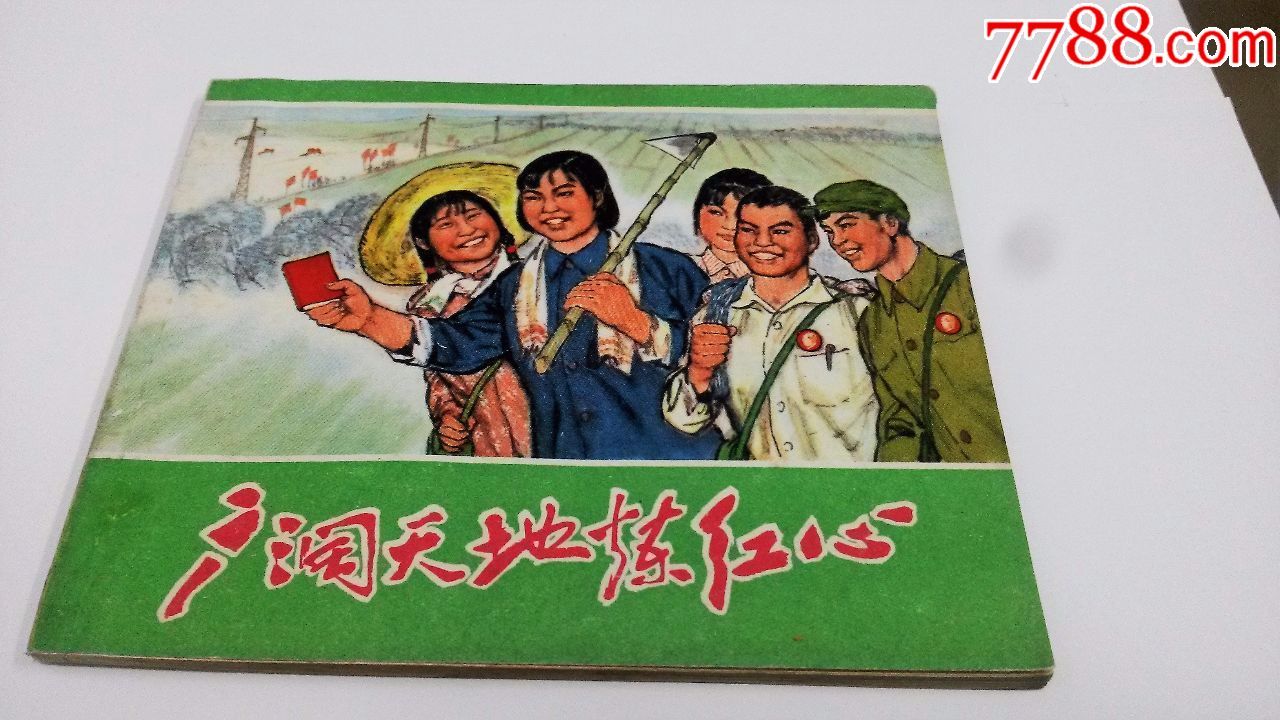 广阔天地炼红心