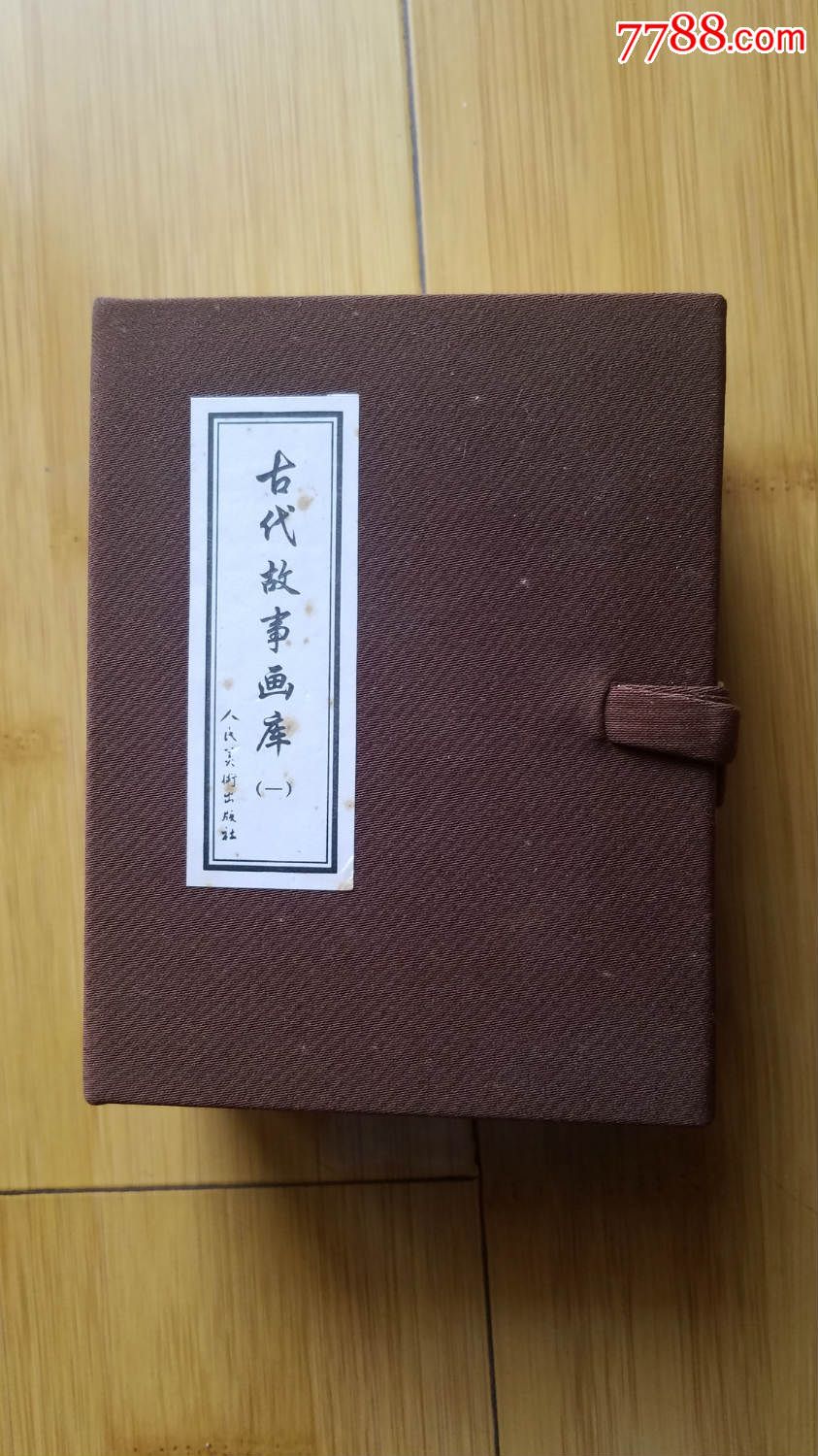 古代故事画库(1)(稀少!8册一套,众多名家绘画)