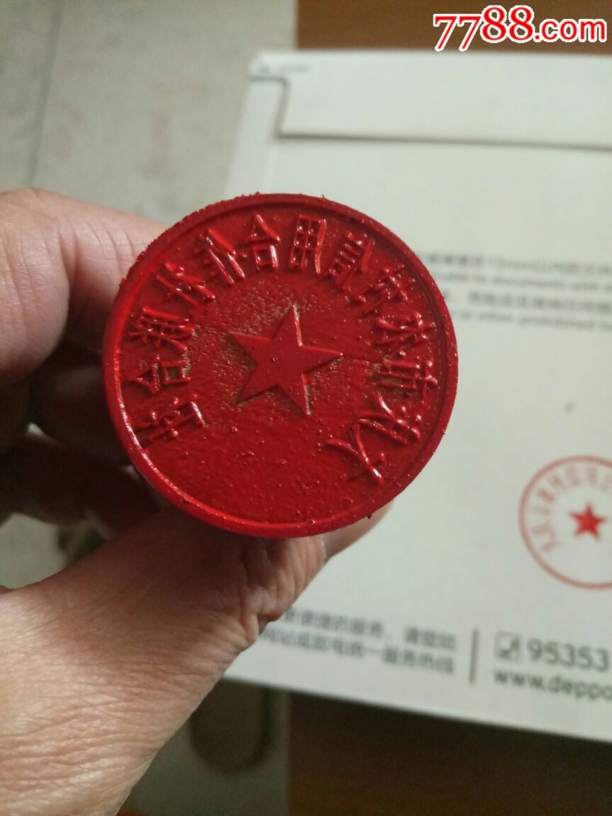 怀旧印红胶章_红胶印章【陈年旧货店】_第2张_7788瓷器