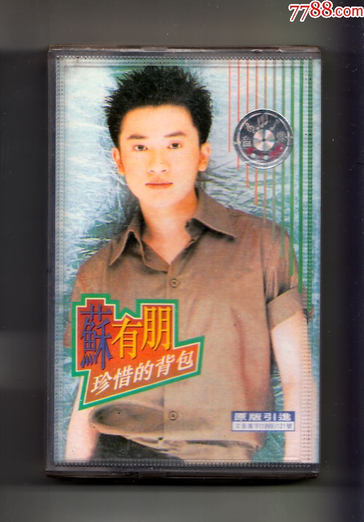 苏有朋珍惜背包(未拆封十盒包邮)