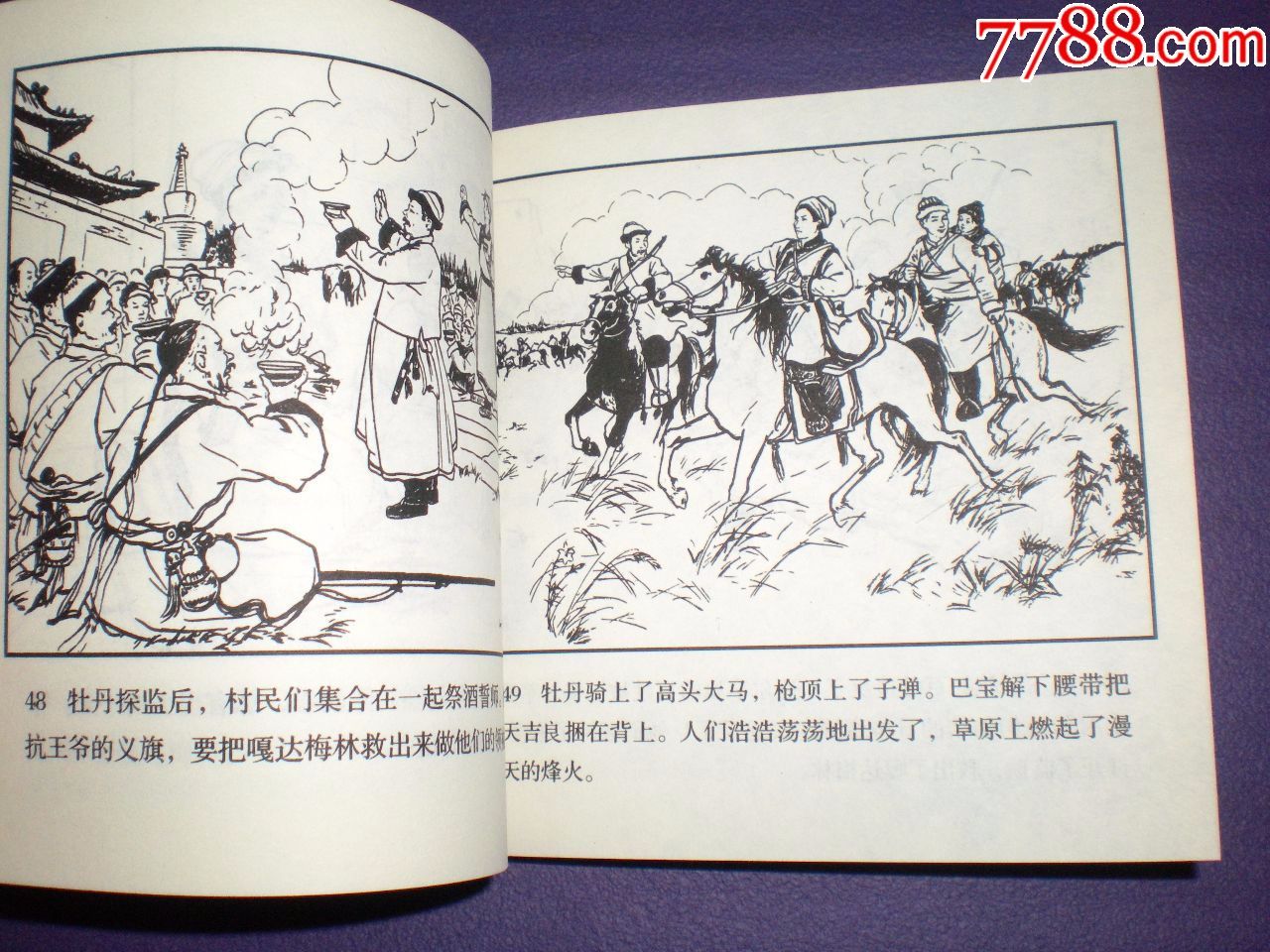 连环画《嘎达梅林》人美48开一版一印