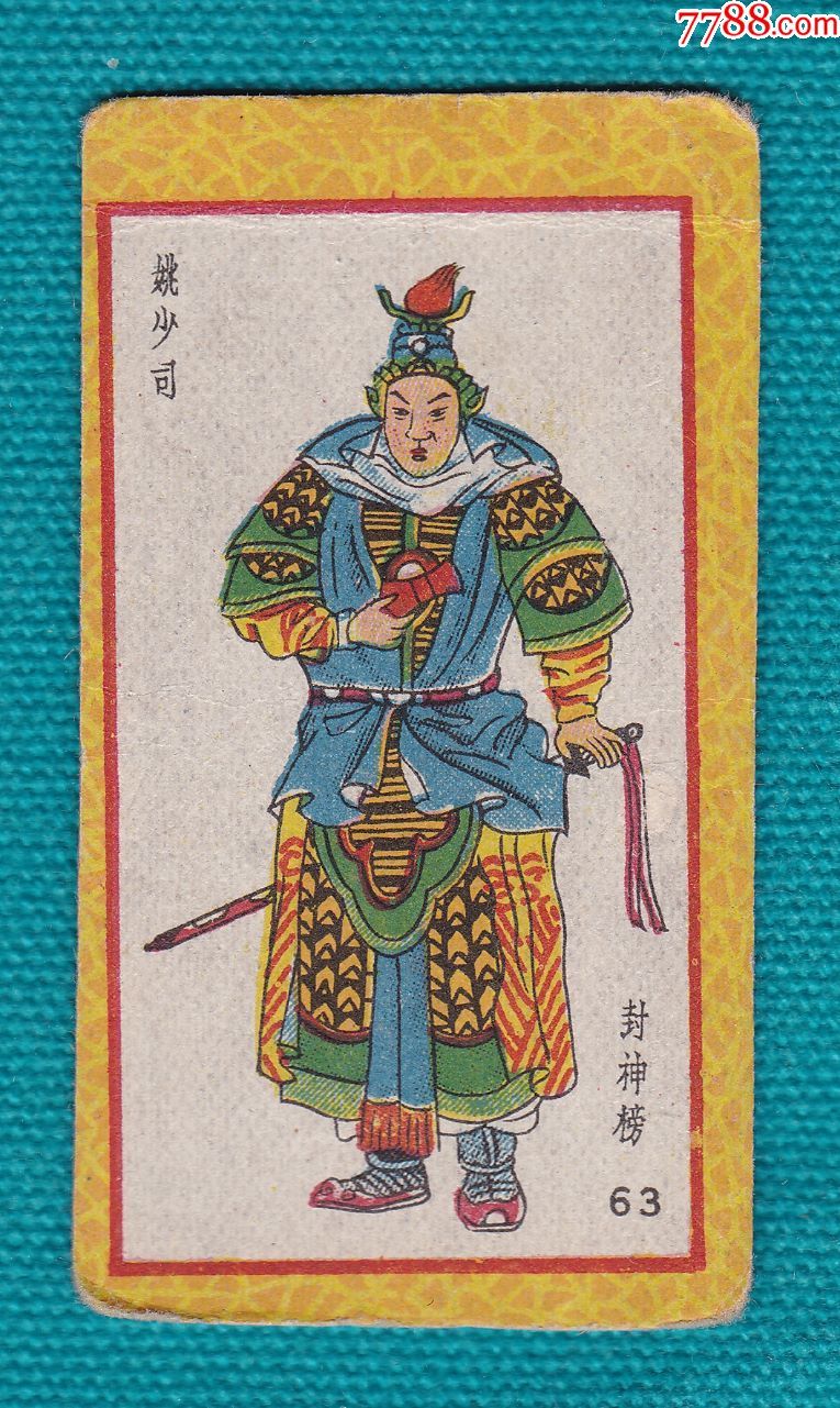 封神榜-姚少司