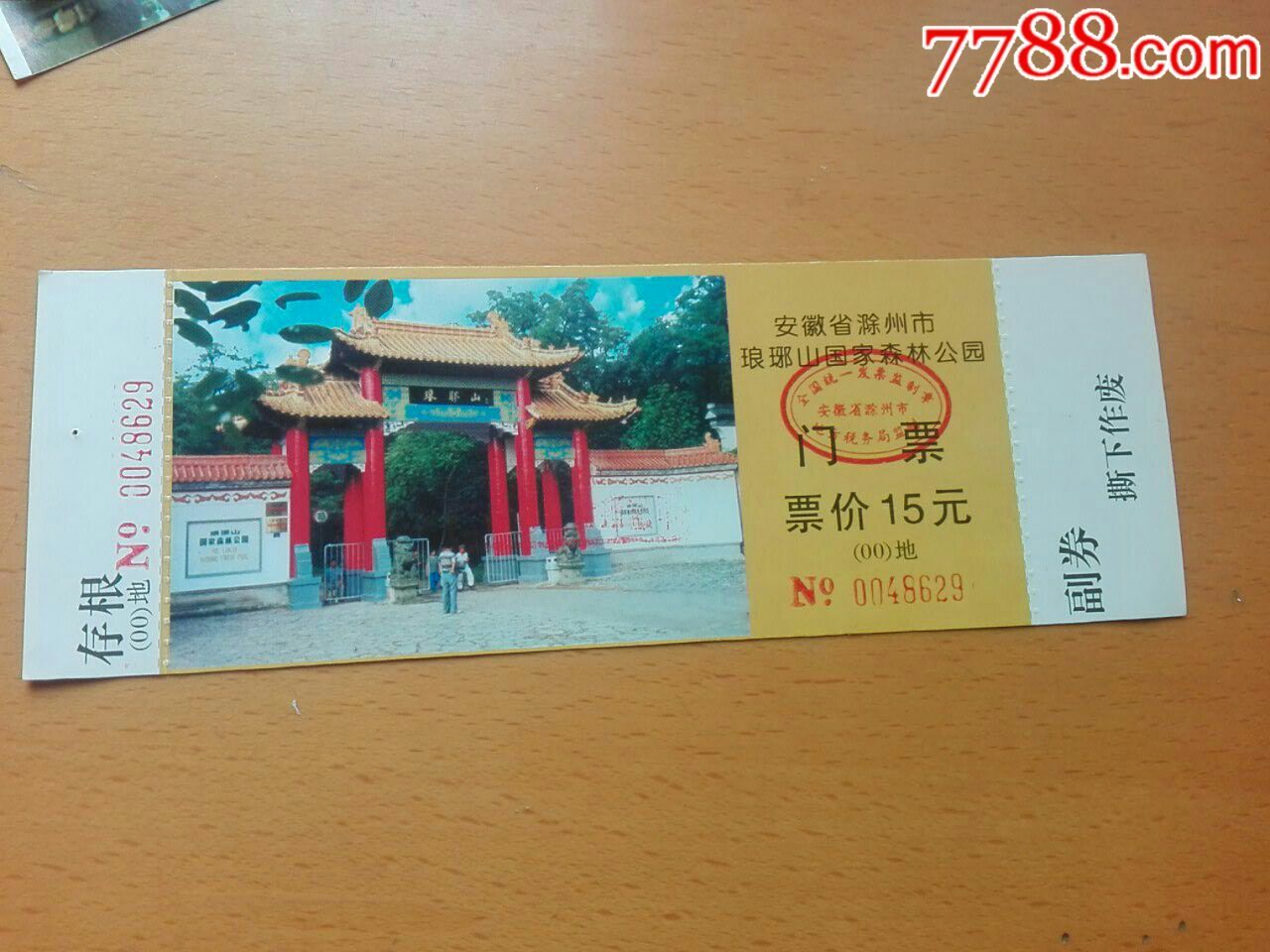 全品滁州市琅琊山国家森林公园门票