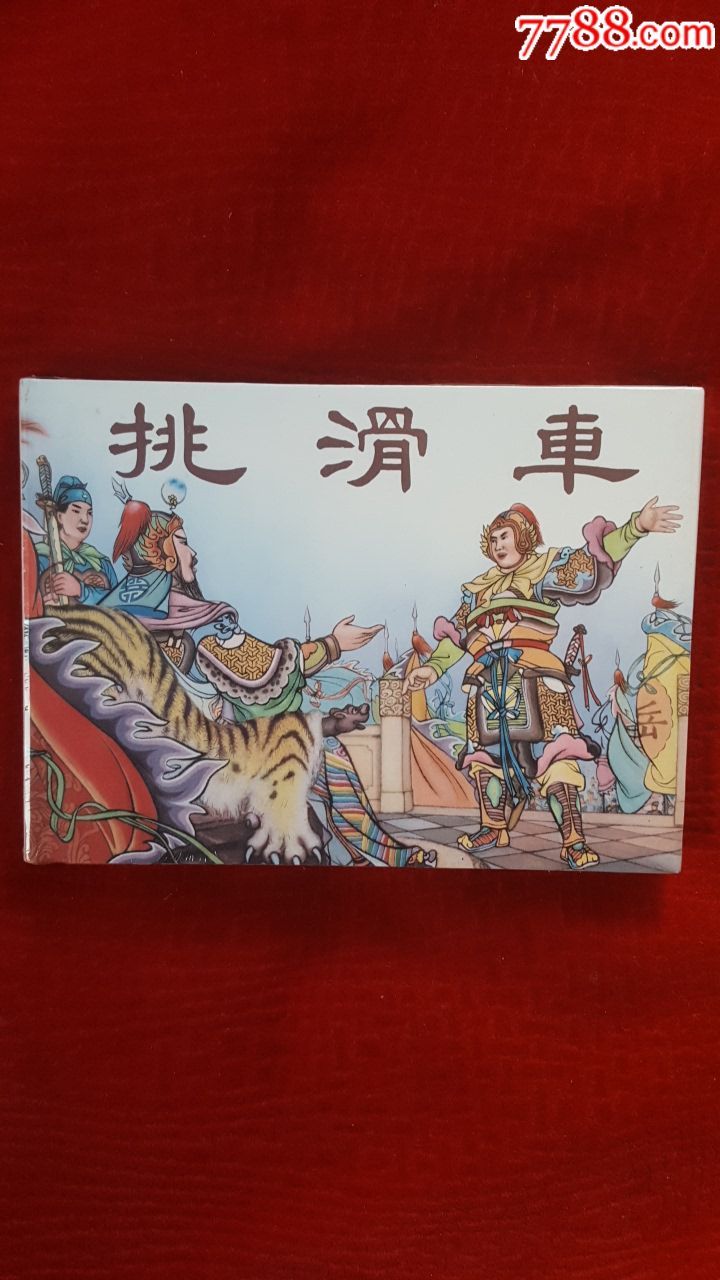 精装书《挑滑车》_连环画/小人书_大勇收藏【7788收藏__收藏热线】