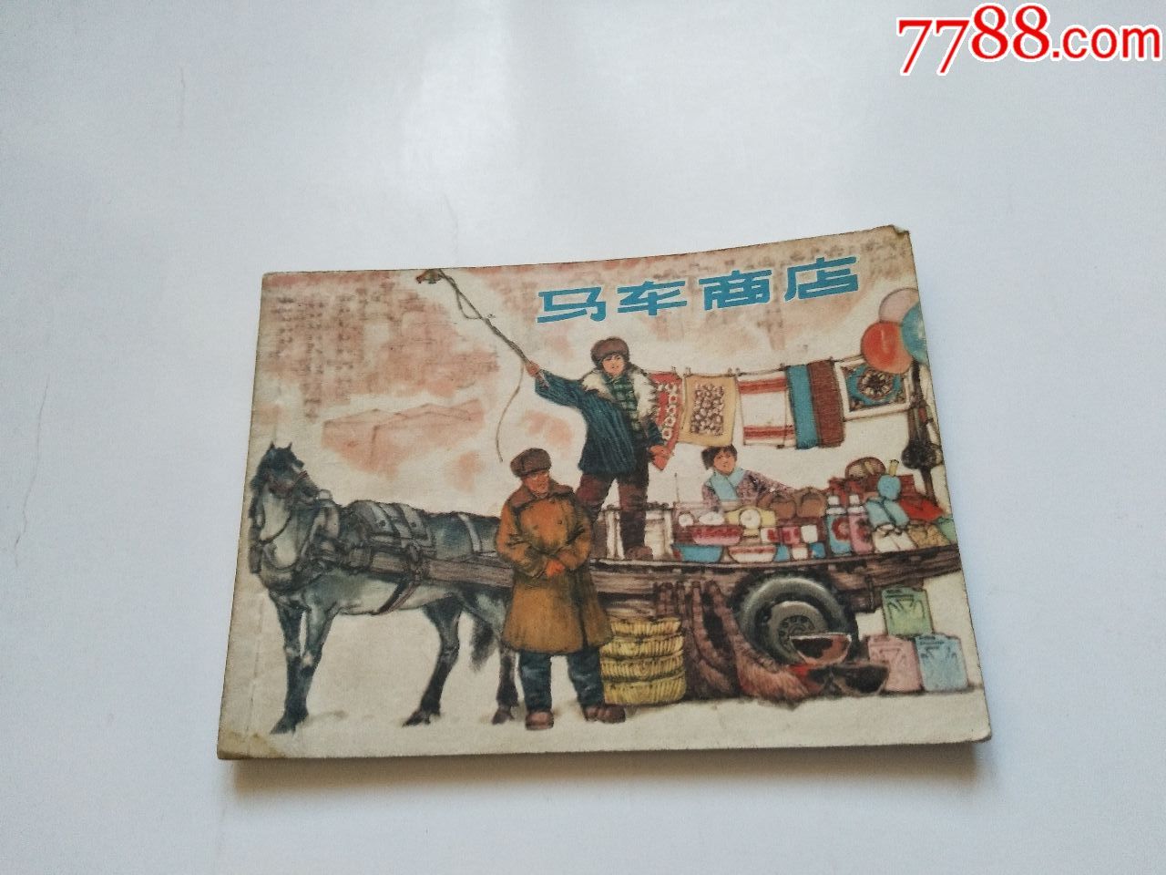 小人书《马车商店》-au16062340-连环画/小人书-加价-7788收藏__中国