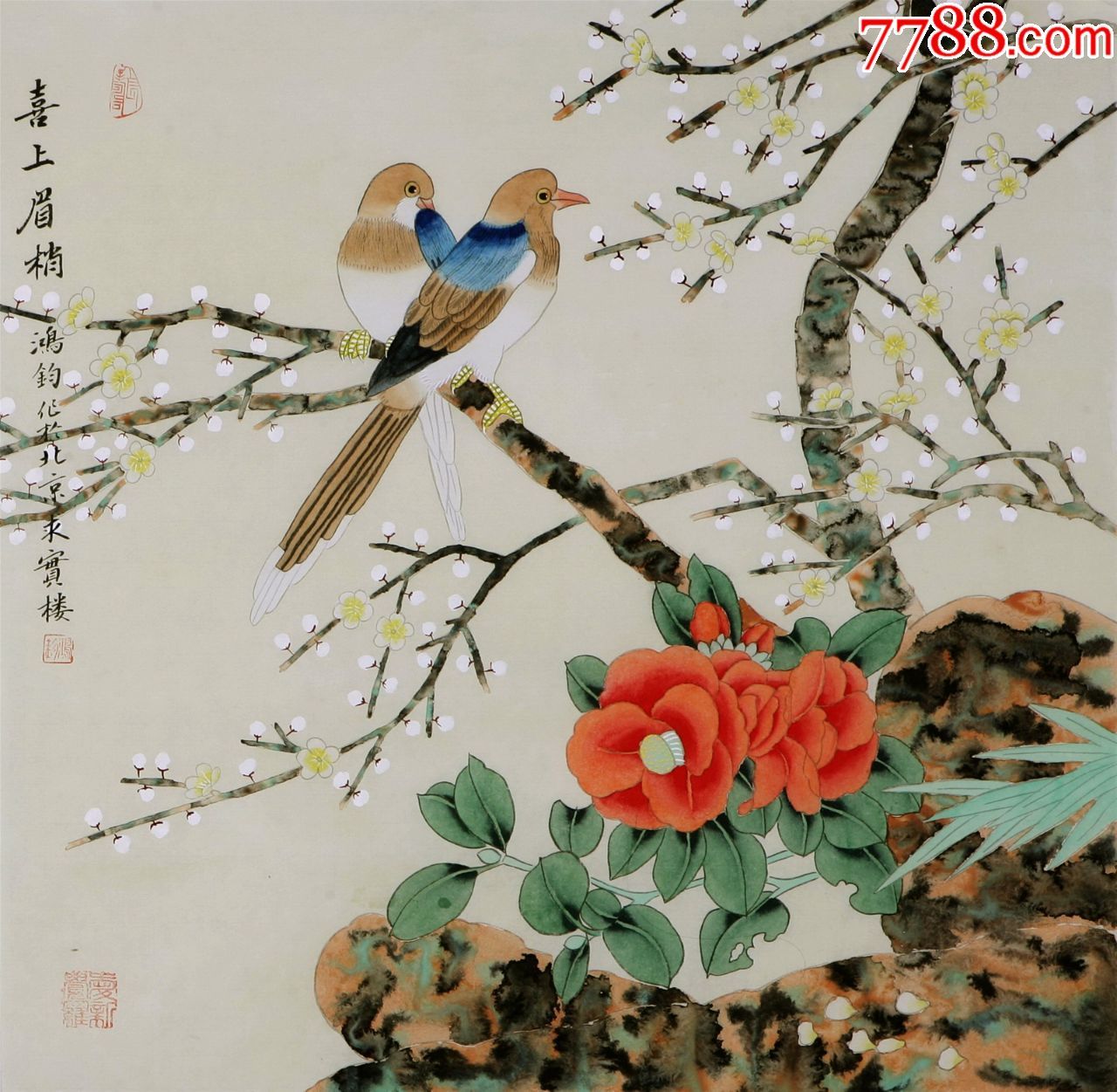 中*美术学院教授"金鸿钧"工笔花鸟画作品《喜上眉梢》65×65厘米