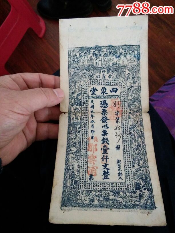 滚动鼠标滚轴,图片即可轻松放大,缩小更多"银票/古钞"商品>>>>￥4507.