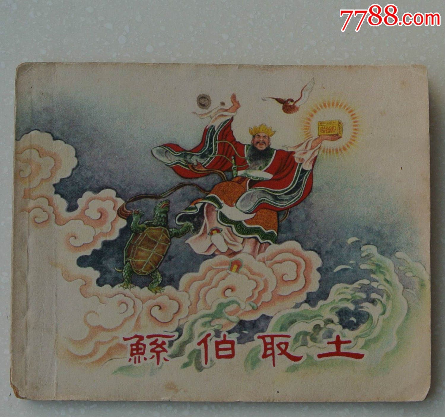 鲧伯取土__【7788收藏__收藏热线】