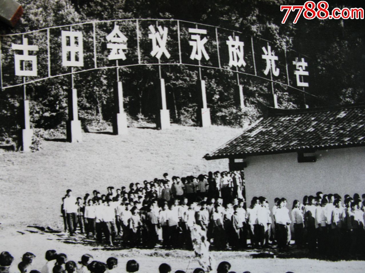 古田会议约50*60厘米巨照5-au16066753-老照片-加价-7788收藏__中国