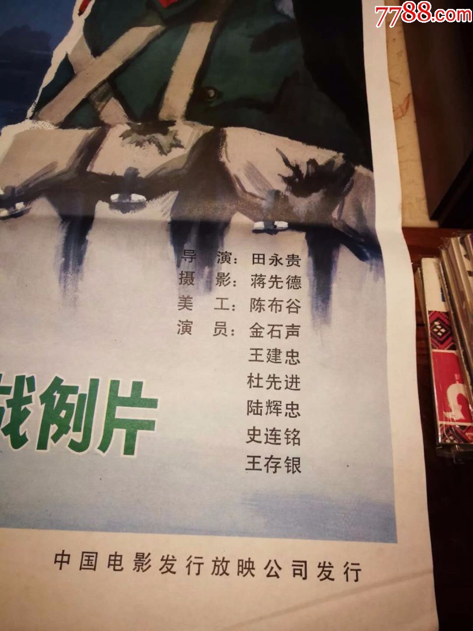 长排山之战---自卫反击战_电影海报_可嘉古玩城【7788收藏__收藏热线