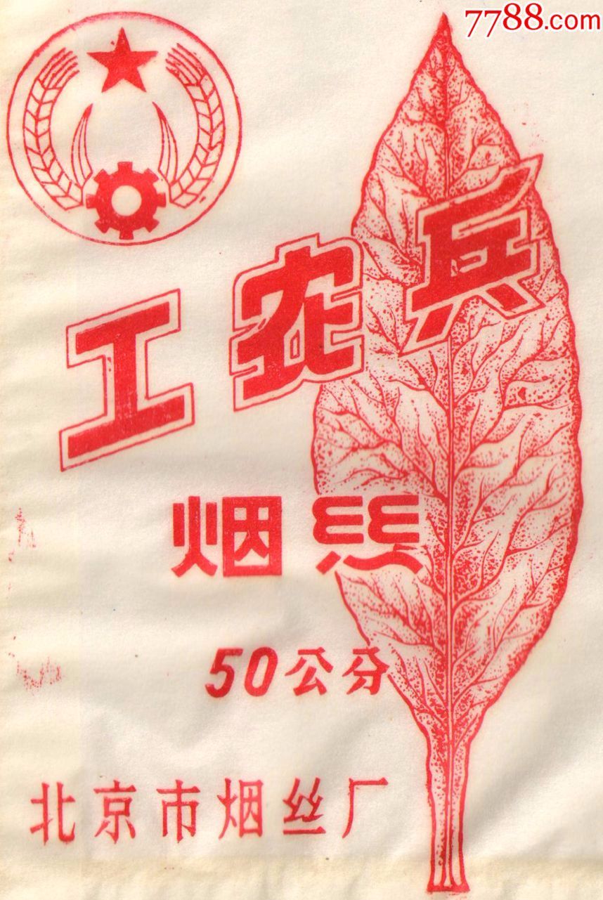 烟丝标—北京市烟丝厂—工农兵(五角星,齿轮,麦穗)