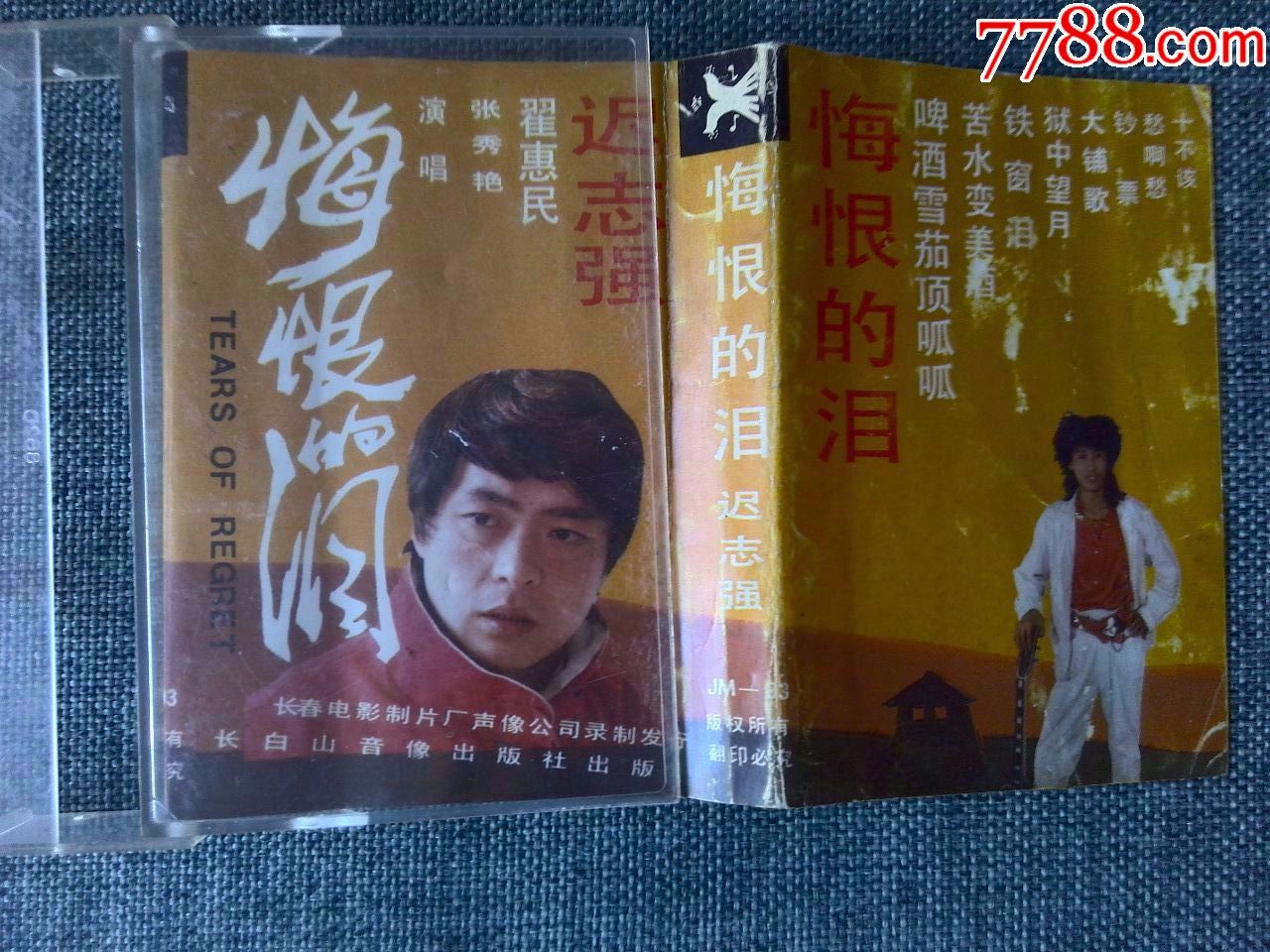 迟志强专辑《悔恨的泪》