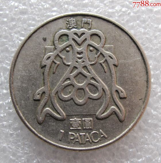 澳门1元硬币图片
