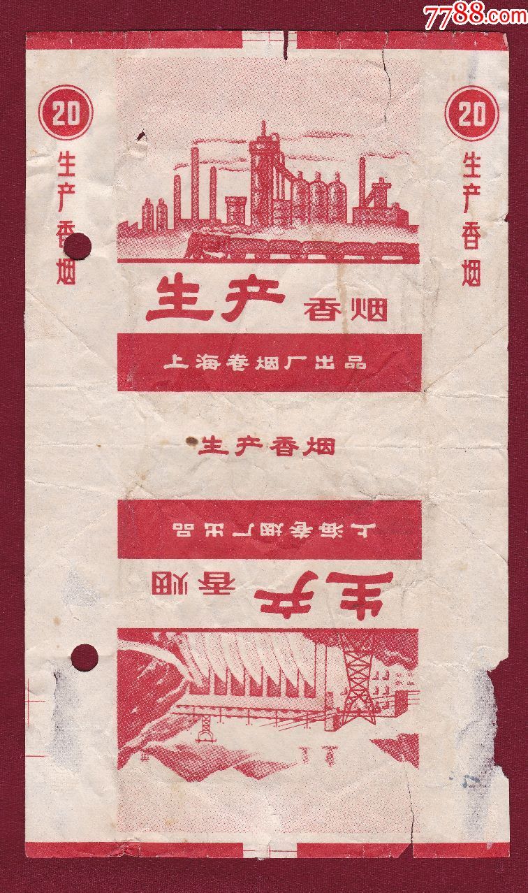生产香烟·上海卷烟厂出品