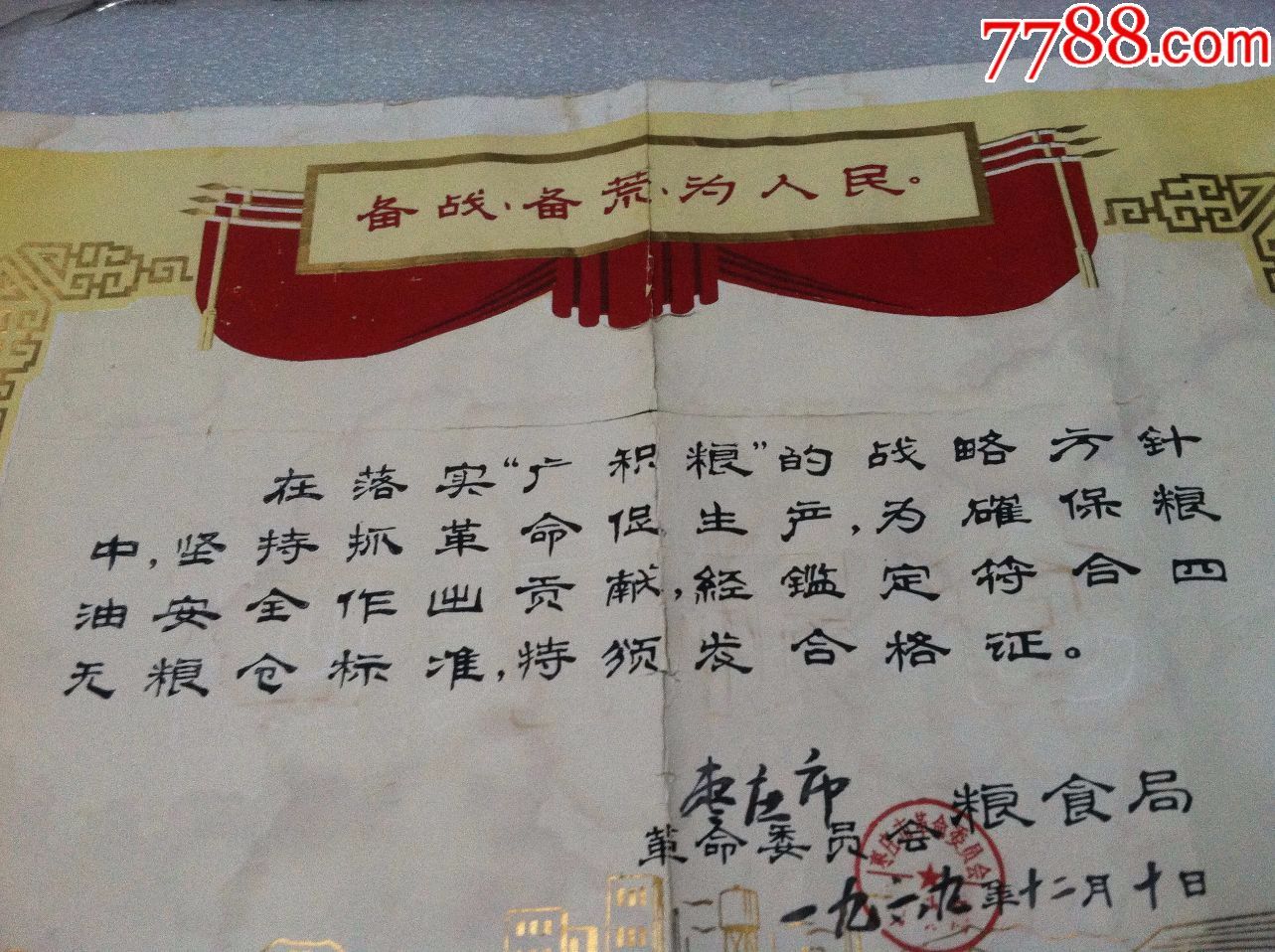 备战备荒为人民标语版1969年奖状4开大小