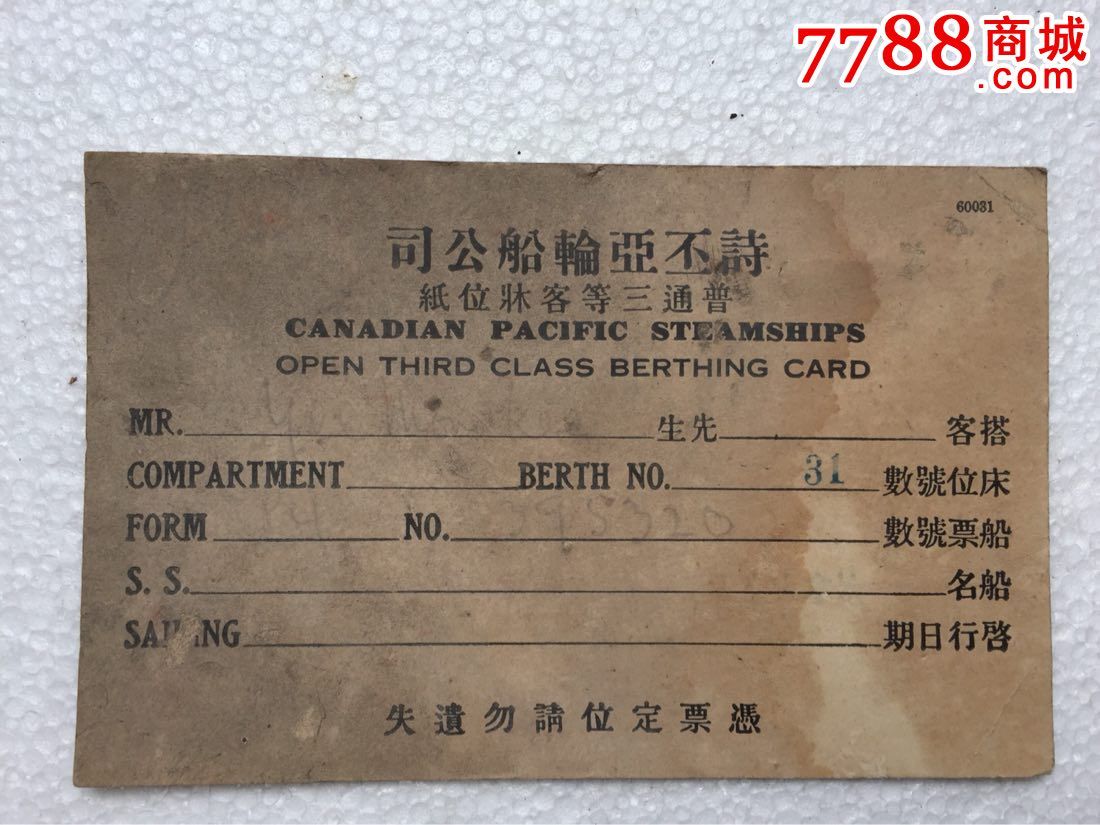 民国诗丕亚轮船公司船票