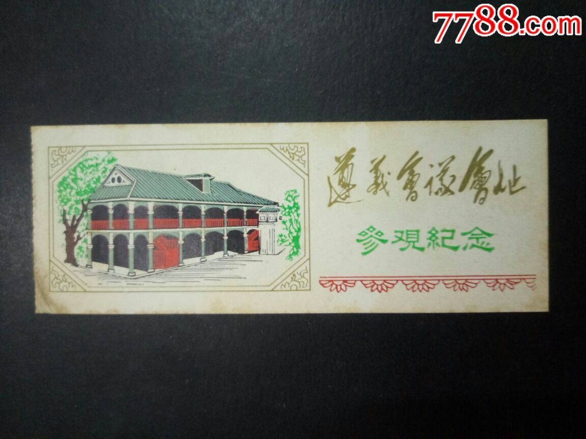 早期遵义会议会址