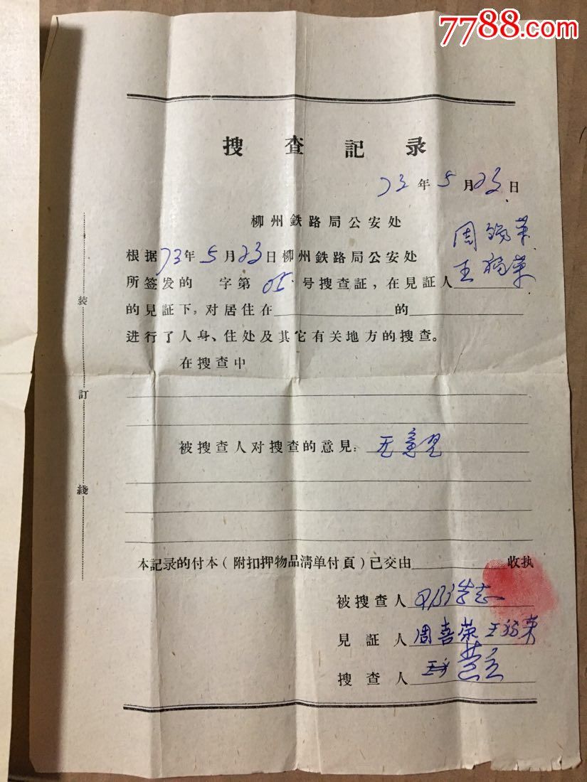 1973年(搜查记录,扣押物品清单)