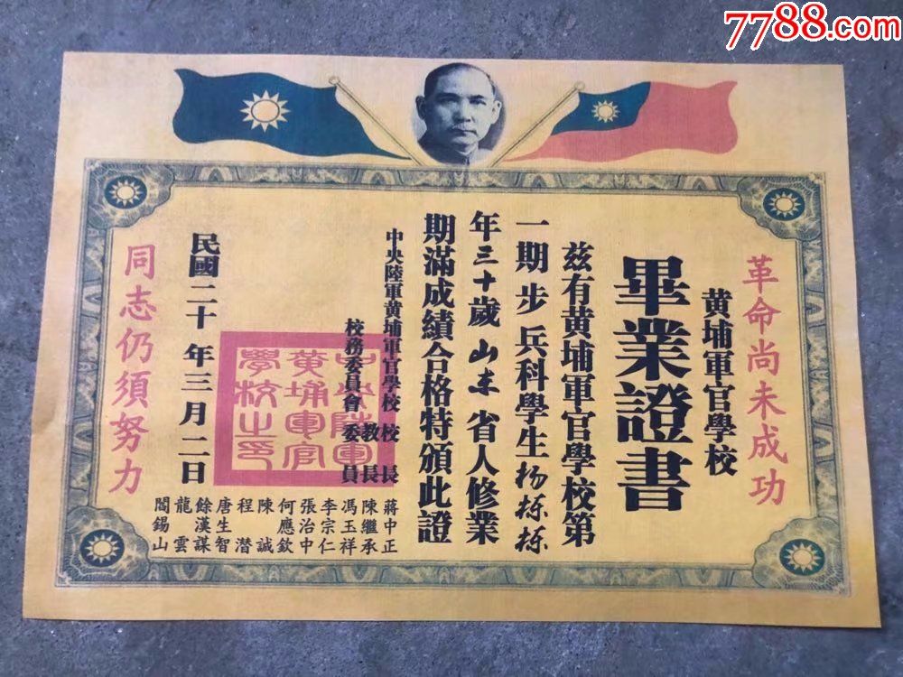 中华民国二十年黄埔军校毕业证书票样特价仿古证书仿品
