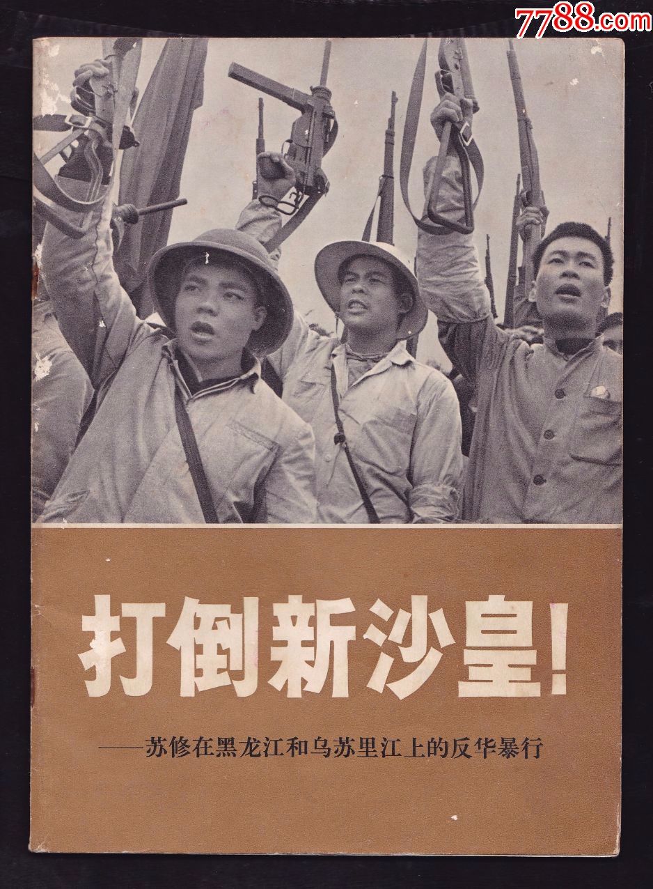 打*新沙皇------罕见版本,珍宝岛冲突始末