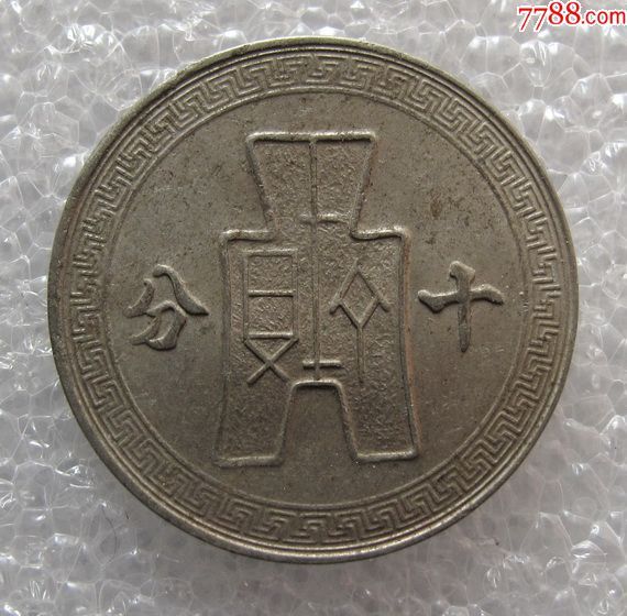 p4185民国30年10分镍币