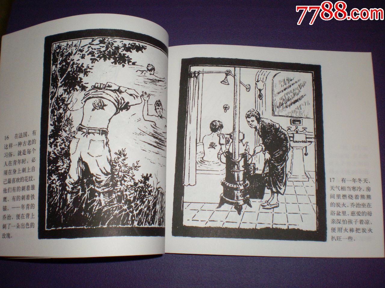 连环画《刺花的灯罩》24开董洪元绘画,人美五十年连环画收藏精品,一版