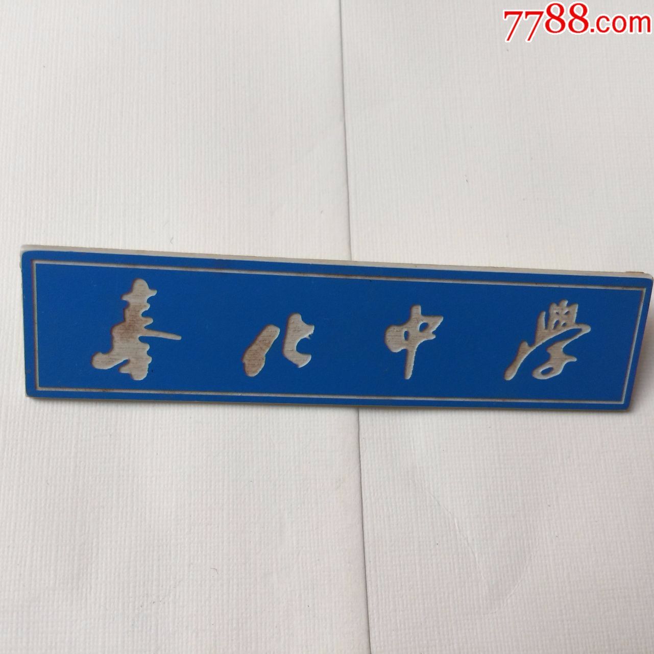 奉化中学-价格:10元-au16106461-校徽/毕业章 -加价-7788收藏__收藏