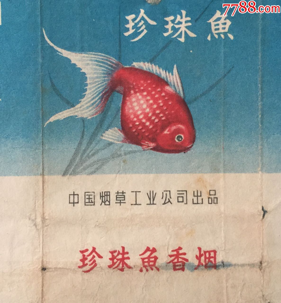 珍珠鱼香烟(套标)