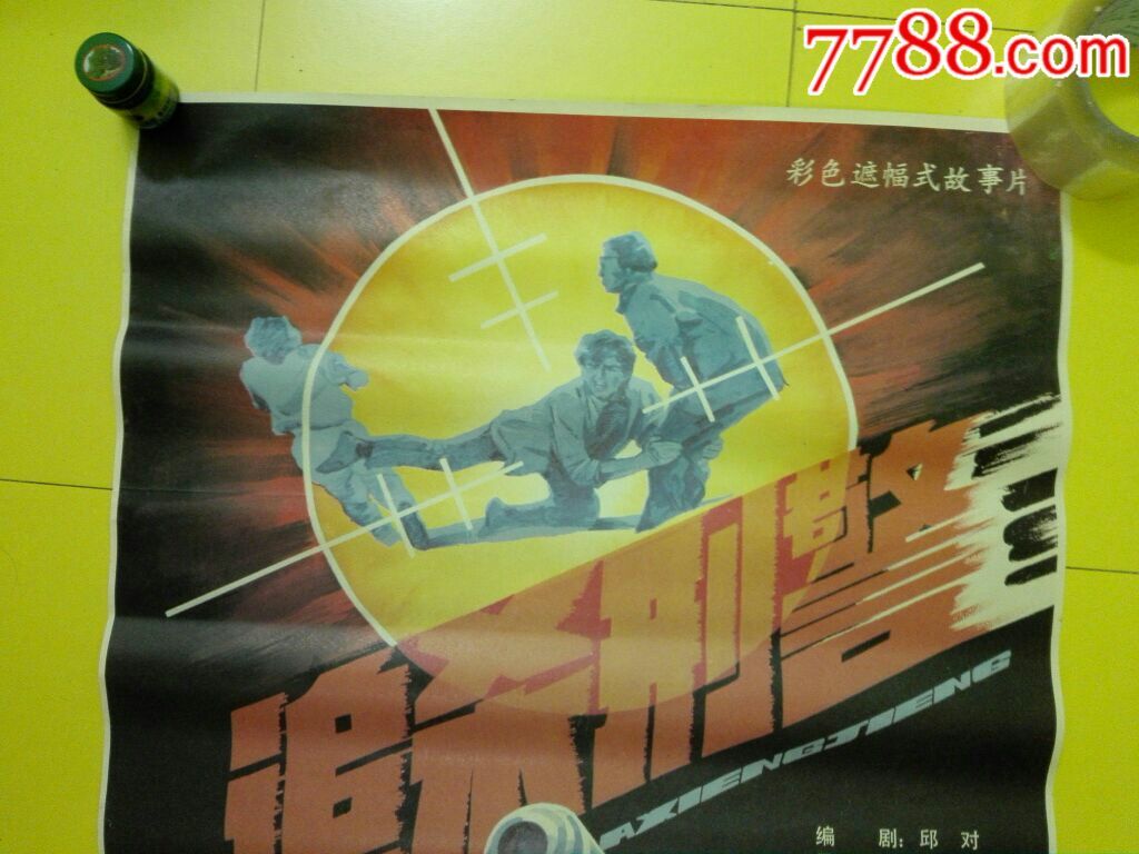 电影宣传画---追杀刑警