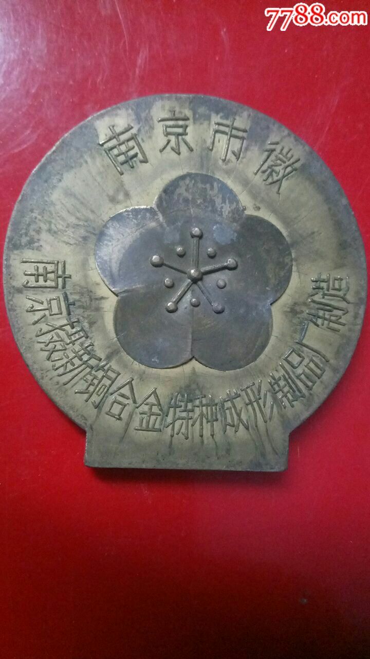 《南京市徽》大铜章一个-au16114446-政府机关徽章-加价-7788收藏
