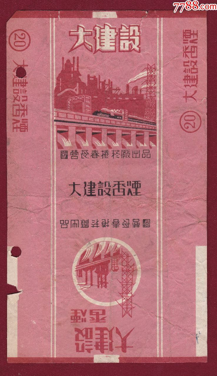 大建设香烟·国营长春卷烟厂出品