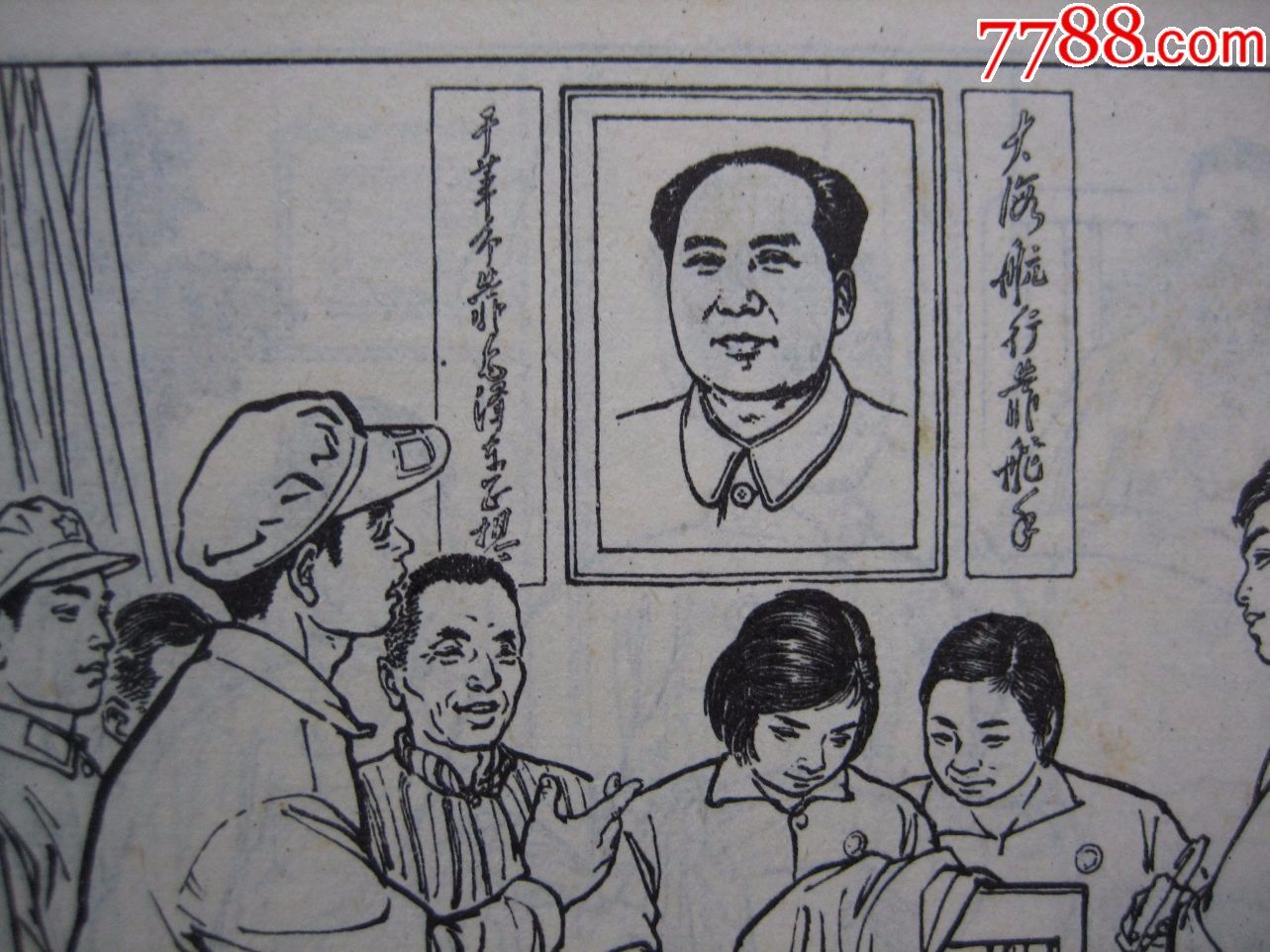 上海版大文革精品--闯出为人民服务的广阔天地(馆藏本),林题完好!