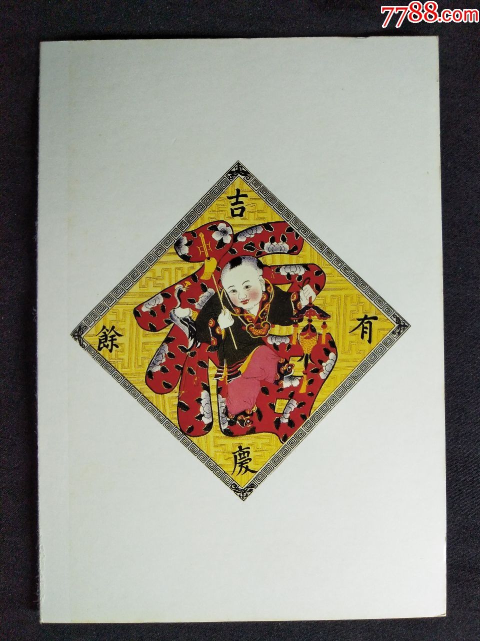 杨家埠木版年画《吉庆有余》中国年画珍品 2002年尺寸15x10