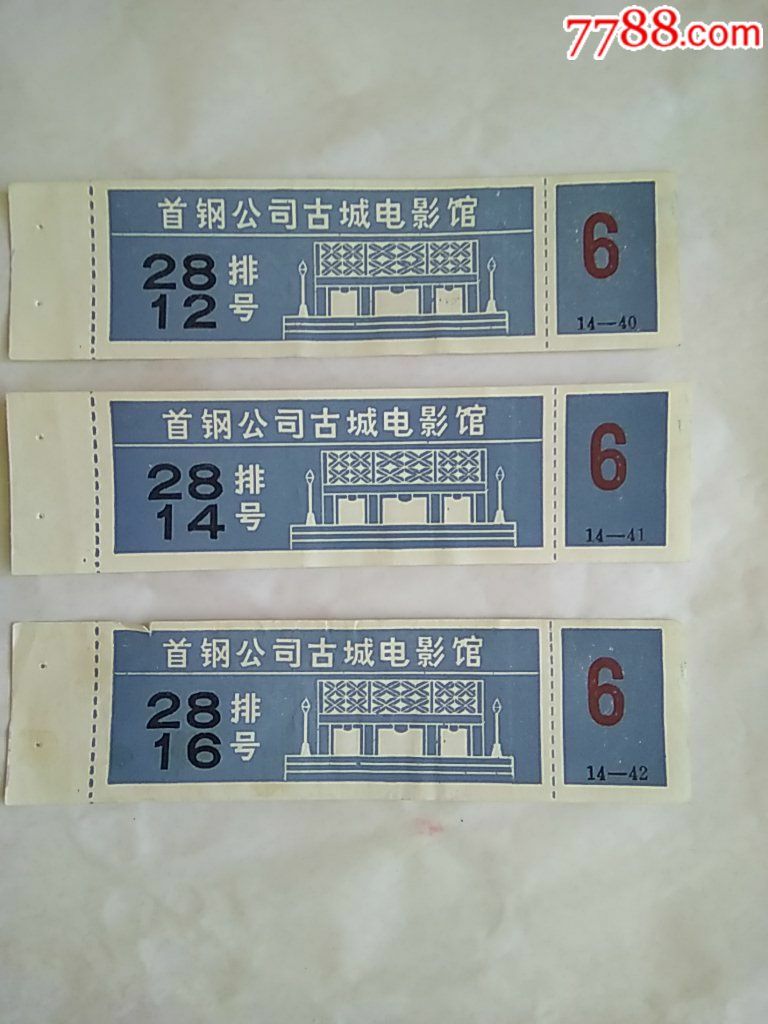 北京首钢公司古城电影院入场券3张