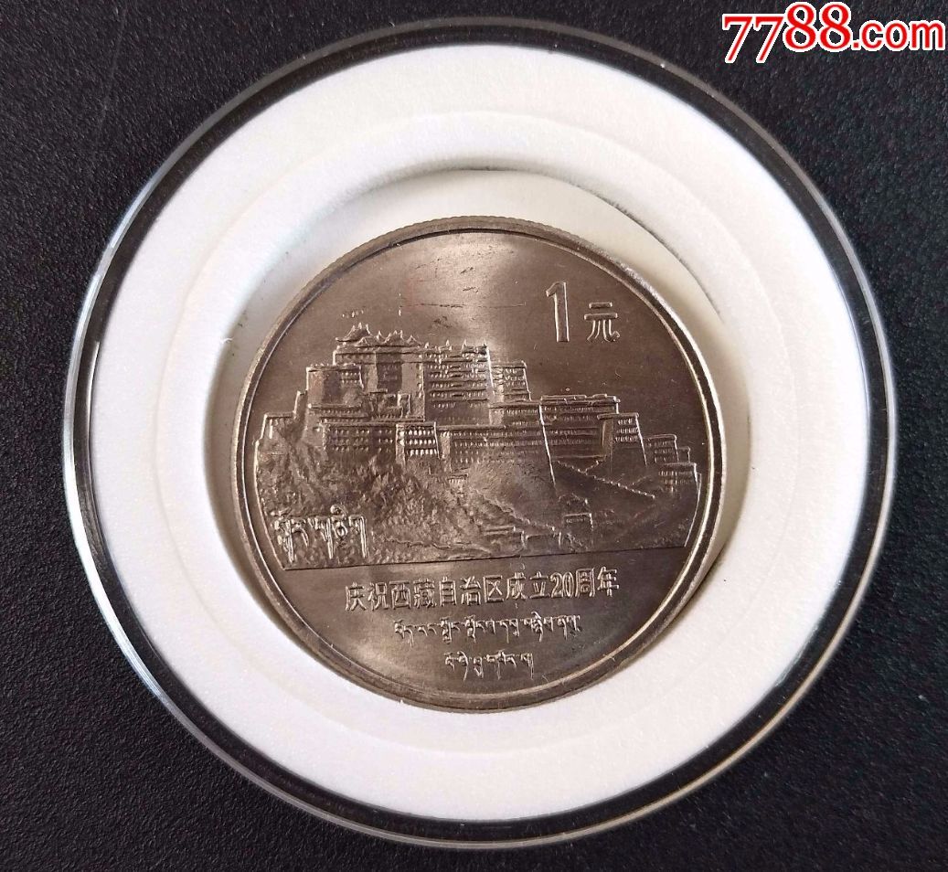 西藏-au16130088-普通纪念币-拍卖-7788收藏__中国收藏热线