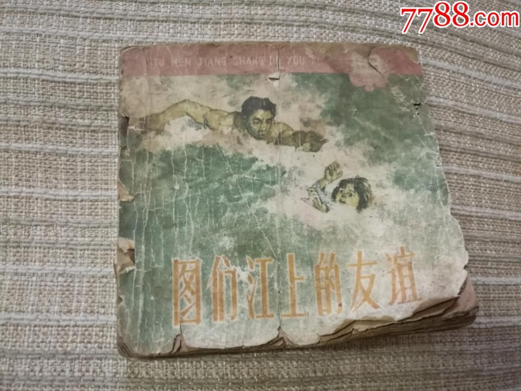 图们江_连环画_连藏山馆【7788收藏__收藏热线】