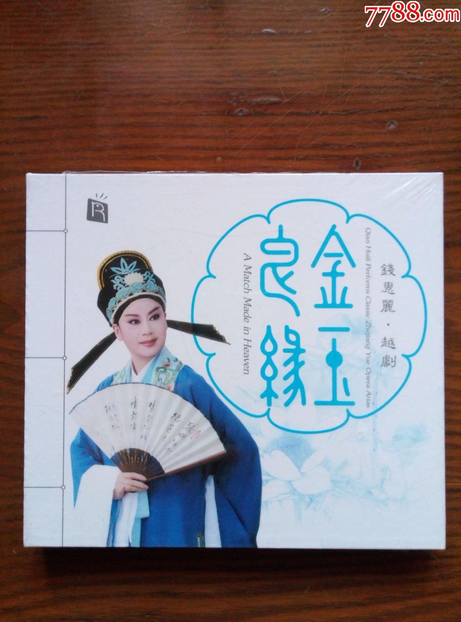 全新未拆越剧钱惠丽金玉良缘