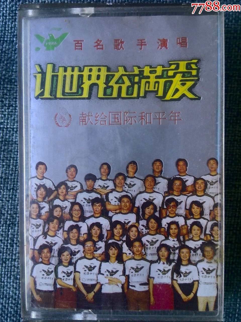 大陆百名歌手演唱专辑让世界充满爱