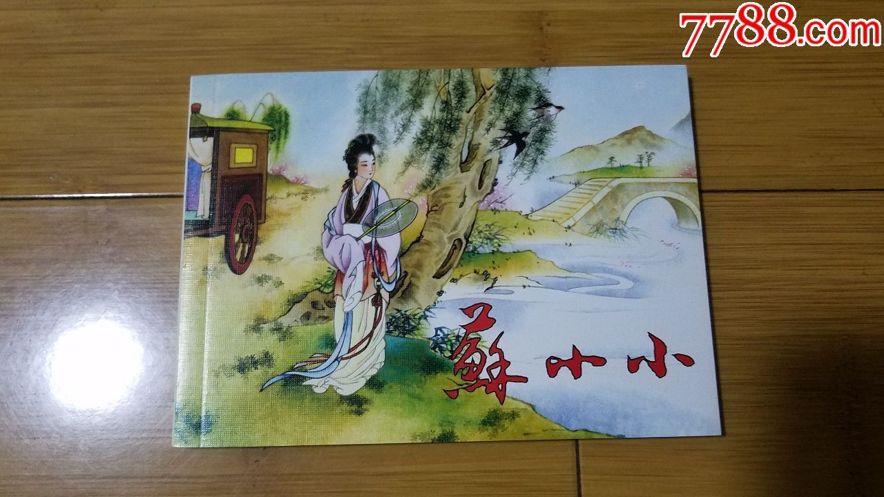 苏小小(量少)-价格:5元-au16141002-连环画/小人书 -加价-7788收藏