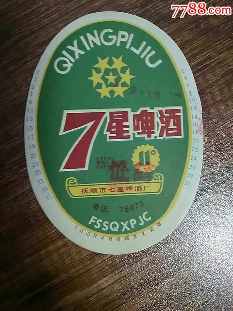 七星啤酒