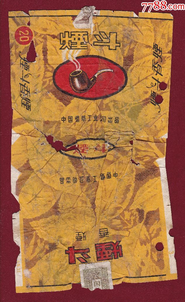 烟斗香烟·中国烟草工业公司出品