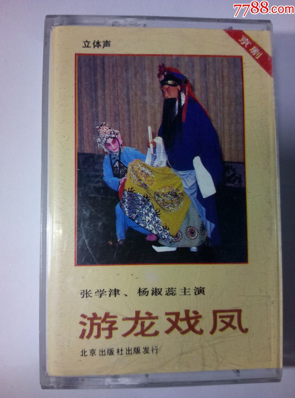【京剧】张学津,杨淑蕊主演——游龙戏凤