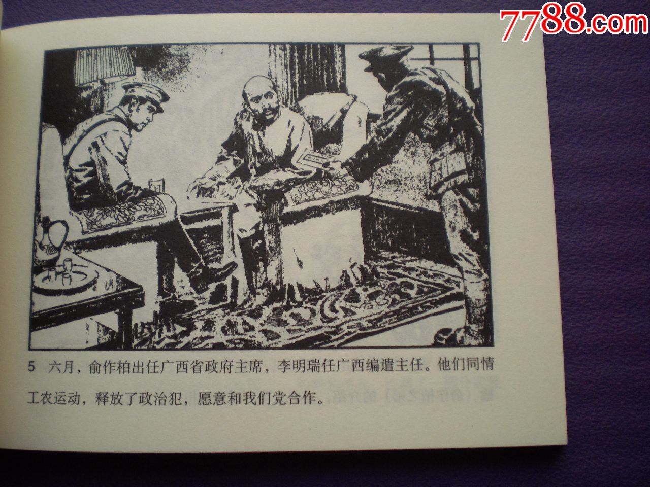 伟人邓**,连环画《百色起义》雷德祖绘画,天津人民美术出版社,一版一
