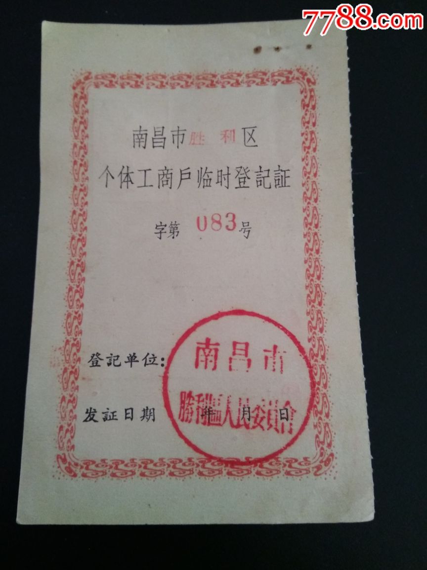 南昌市个体工商户临时登记证