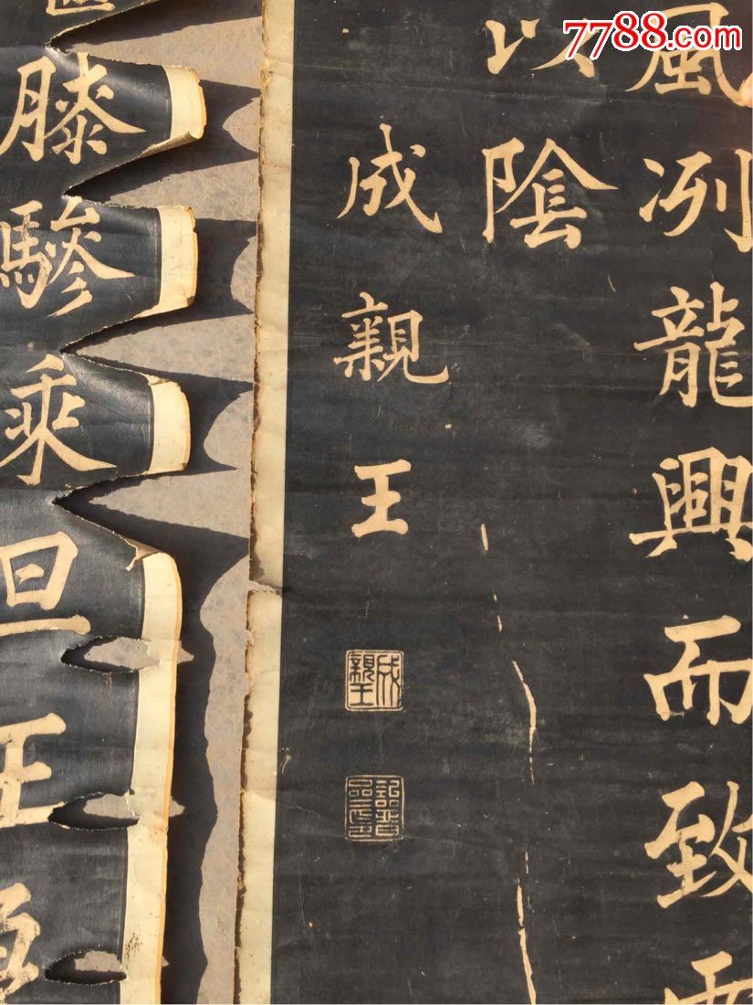 成亲王碑贴拓片八条屏!包老保真!