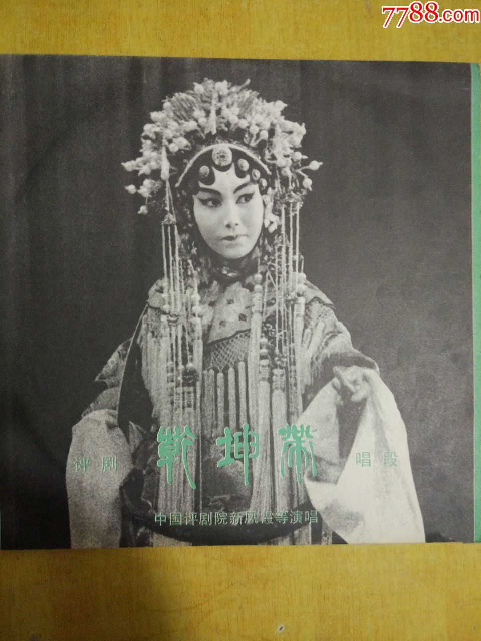 评剧.乾坤带.唱段g3