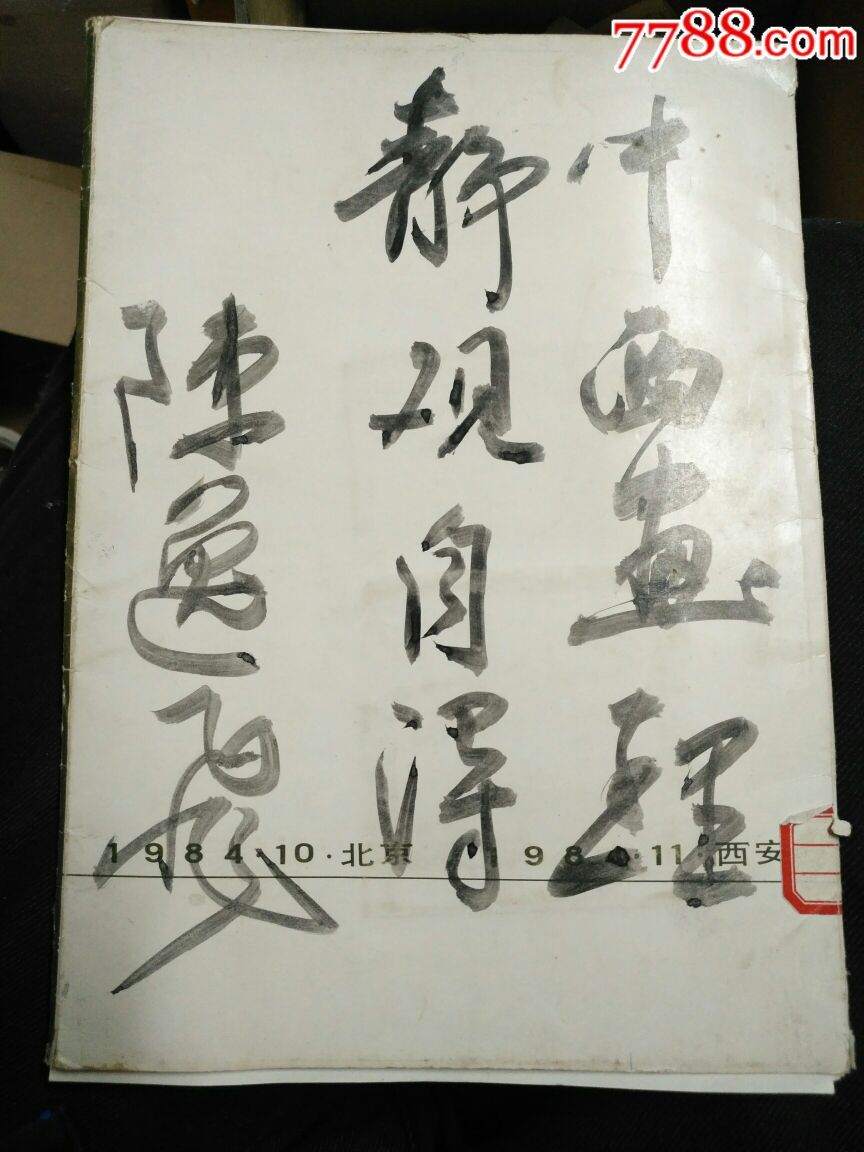 陈逸飞书法