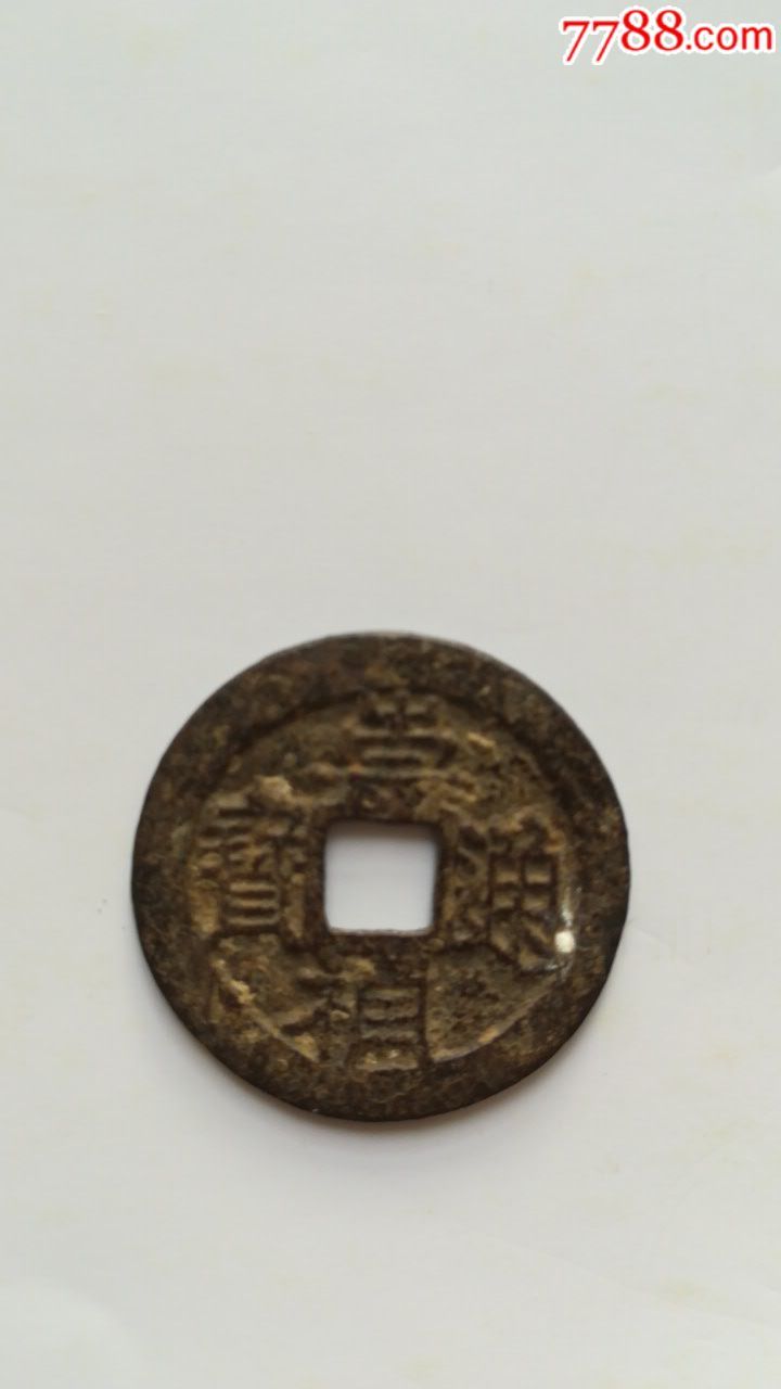 明代崇祯通宝背星
